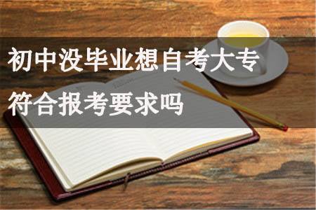 没有中专文凭可以自考大专学历吗