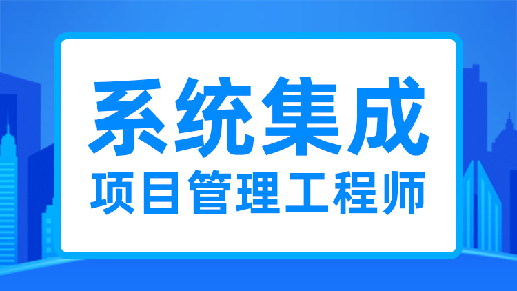 系统集成工程师项目含金量怎么样？