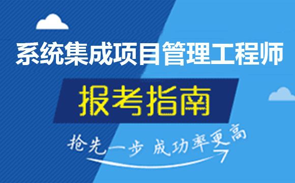 报考信息系统项目管理师需要多少钱？