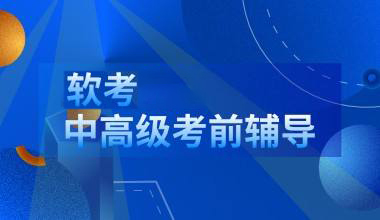 软考内容中级那些含金量高，软考中级职称有什么用？