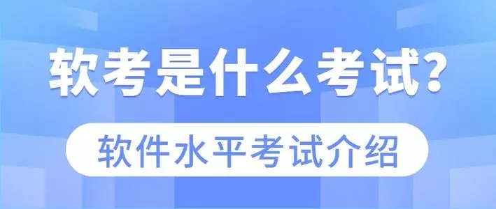 软考大概需要多少钱，具体包含哪些费用？