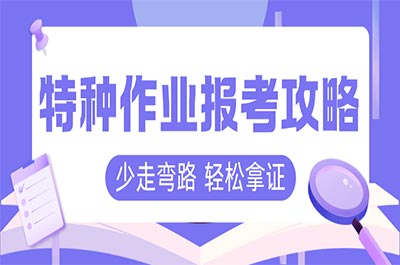 2025年广东特种作业证（电工/焊工/高处/制冷）报考指南！