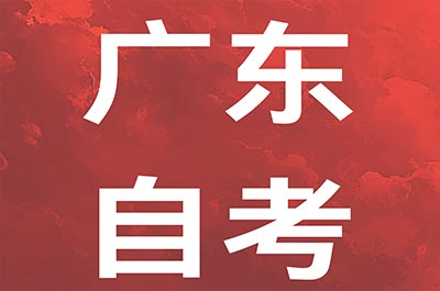 2025年华南师范大学自考法学专业报考指南！